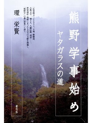 cover image of 熊野学事始め　ヤタガラスの道